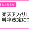 【改悪】楽天アフィリエイトからのお知らせ（2021.01.25）