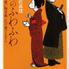 完読No.99　卵のふわふわ 八丁堀喰い物草紙・江戸前でもなし　宇江佐　真理　著　講談社文庫