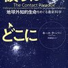 「彼らはどこにいるのか　地球外知的生命をめぐる最新科学」キース・クーパー著