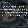 【イベント開催レポート】データ活用の最前線と熱気をお届け！Snowflake x Salesforce User Group (SF2UG) オンサイト ミーティング #2