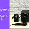 ＼音ズレはスピーカーで対策／カラオケJOYSOUND for Nintendo Switchのやり方