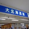 みすゞ＠新宿京王百貨店 大北海道展　「こだわりみすゞ　正油＆味噌味」