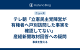 テレ朝「立憲民主党陣営が有権者へ戸別訪問した事実を確認してない」産経新聞取材回答への疑問