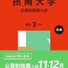 【英語】摂南大学の傾向と対策、参考書