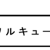 「ワルキューレ」