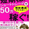 短期株！ショートレードで５０万稼ぐ！