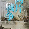 陳舜臣『新装版　阿片戦争』