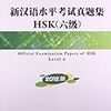 HSK6級 過去問 阅读5回目 43/50（86点）