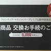 フロンティア・マネジメントからプレミアム優待ポイント