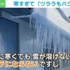 「ツララもバグった」不思議な形をした“ツララ” SNS上で「凶器やん」「真横はレア」と反響