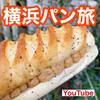 【YouTube】横浜　地元民が教える！山手・桜木町の絶品パン屋3選