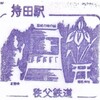 秩父鉄道