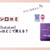 ルルルンハイドラexはどこで買える？効果的な使い方や口コミも知りたい！