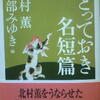 北村薫・宮部みゆき編「とっておき名短篇」