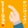 やけに治りが遅い右人差し指の激痛