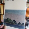 古老の人生を聞く　宮本常一ふるさと選書第1集