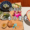 【宿泊記】湯布院・二本の葦束に宿泊｜静けさの中で味わう贅沢なひととき【食事編】