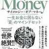 『サイコロジー・オブ・マネー』──経済的自立は「時間」をコントロールするために