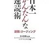 日本一かんたんな速読術？確かに