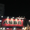 八味豚骨 明石大久保店 爆裂替え玉