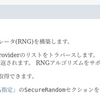 SecureRandomのアルゴリズムなどに関する情報をちゃんと見る