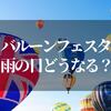 佐賀バルーンフェスタは雨の場合どうなるの！？【いつ開催がわかるのか交通事情も解説します】