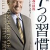 【７つの習慣】[第二部]私的成功・第3の習慣 最優先事項を優先する、パーソナル・マネジメントの原則を読んで