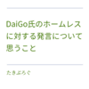 DaiGo氏のホームレスに対する発言について思うこと