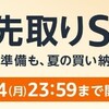 Amazon 季節先取りSALE 開催中 おすすめ商品をピックアップ