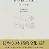  井伏鱒二著「荻窪風土記」