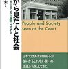 法廷から見た人と社会　ロシア・ポーランド・韓国・ベトナム