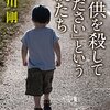 子どもを殺してくだいという親たち