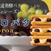 【金沢駅】SNSで爆発的人気！極上スイーツ「toroa」が2/5（木）〜2/18（水）の期間限定でオープン！【NEW OPEN】