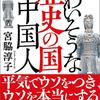 夫婦でも信用し合えない中国人の歴史的背景