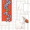  小説家の作り方／野崎まど