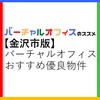 「金沢市版バーチャルオフィスおすすめ優良物件ガイド」評判・選び方・注意点【法人登記】【オフィス経費節約】【起業・副業】