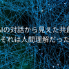 ■ＡＩとの対話から見えた「共創」　それは人間理解だった