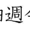 ディスプレイでも見やすい「イワタ学参新教科書体」