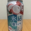 今夜のお酒！期間限定！キリン『氷結 塩ライチ』を飲んでみた！