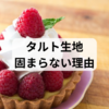 冷やし固めるビスケットタルト生地が固まらない理由とは？うまく作るコツも紹介！