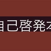 自己啓発本は飽き飽きした話