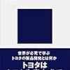 トヨタの強さの秘密 日本人の知らない日本最大のグローバル企業／酒井 崇男　～企画段階で差がついてるのか～