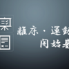 始めていいの？そんな不安を解消！離床基準について！