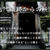 古代遺跡からの脱出＠代々木　脱出成功！