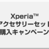 Xperia アクセサリーセット 購入キャンペーン 最大 \3,000 還元！