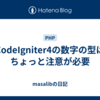 CodeIgniter4の数字の型はちょっと注意が必要