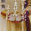 【感想】芦沢央『悪いものが、来ませんように』-必ず再読したくなる…。-