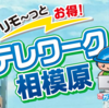 「リモ～っと お得！ テレワーク相模原」実施中！(2022/2/10) 