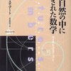 イアン・スチュアート「自然の中に隠された数学」