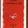 山之内靖「マックス・ヴェーバー入門」（岩波新書）　ペシミスティックな感情を持って近代の合理化を批判した人。